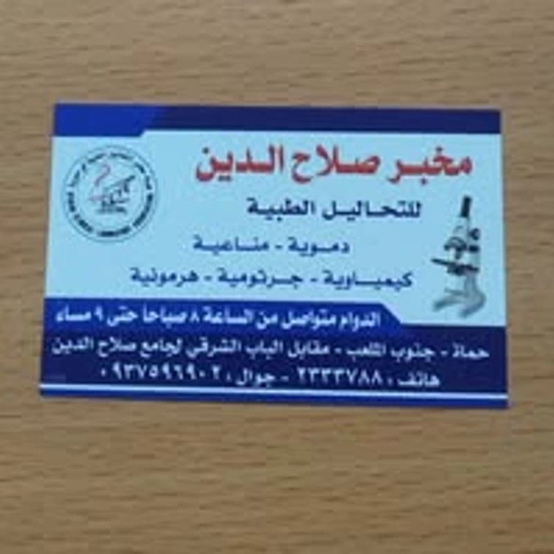 مخبر صلاح الدين