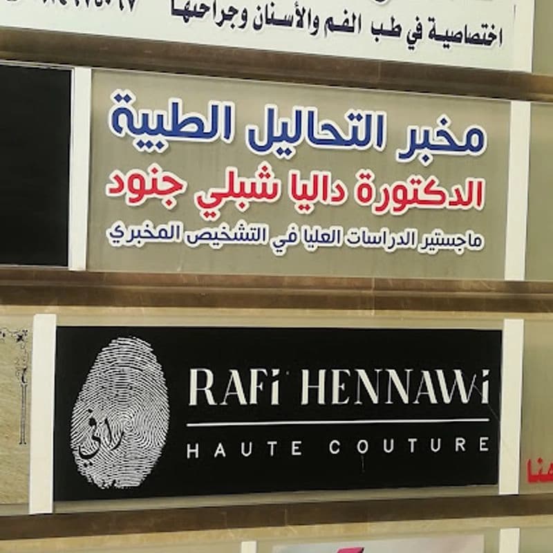 مخبر الدكتور العباس الحمصي للتحاليل الطبية