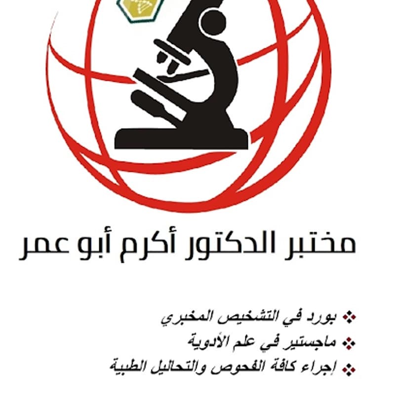 مختبر الدكتور أكرم أبو عمر للتحاليل الطبية