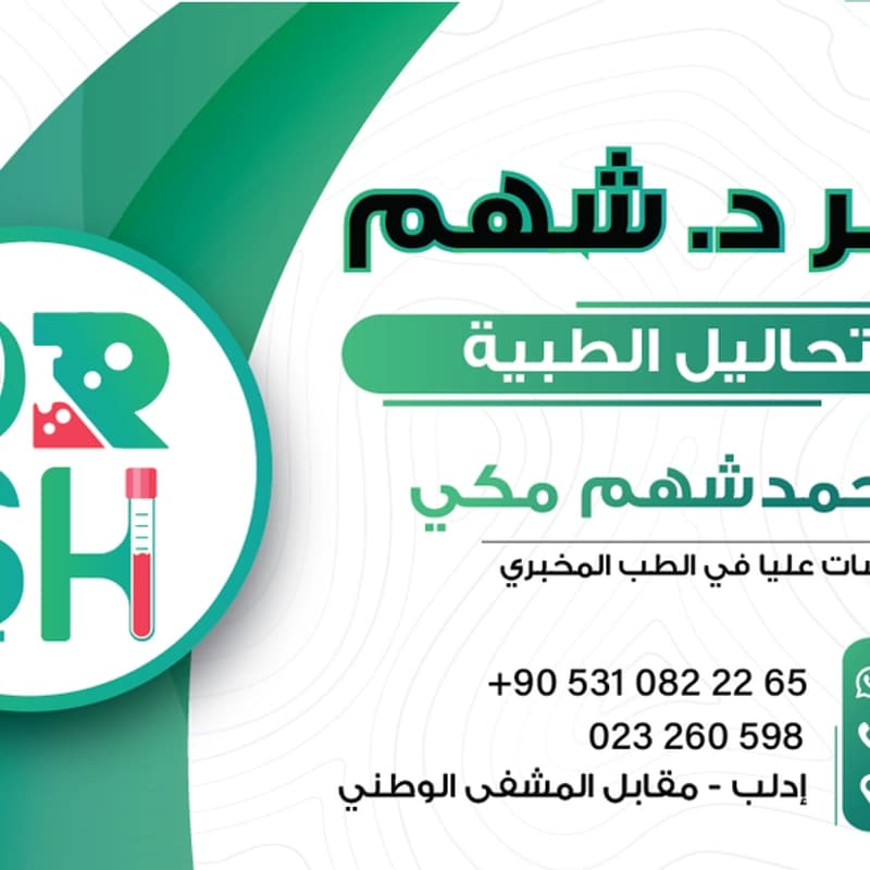 مخبر د. شهم