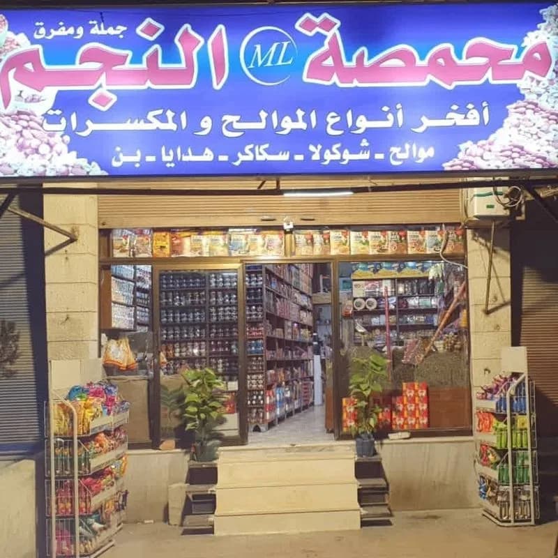 محمصة النجم