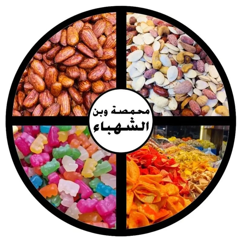 محمصة الشهباء