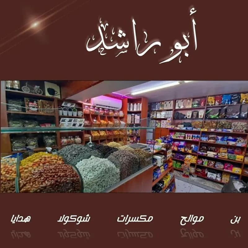 محمصة أبو راشد
