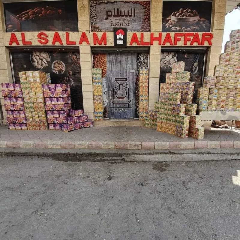 محمصة السلام
