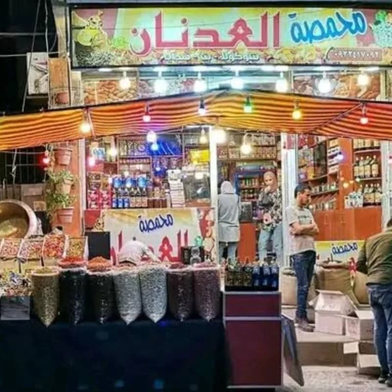 محمصة العدنان