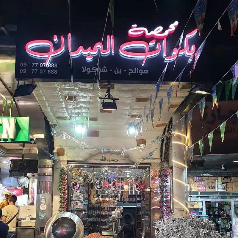 محمصة بكوات الميدان