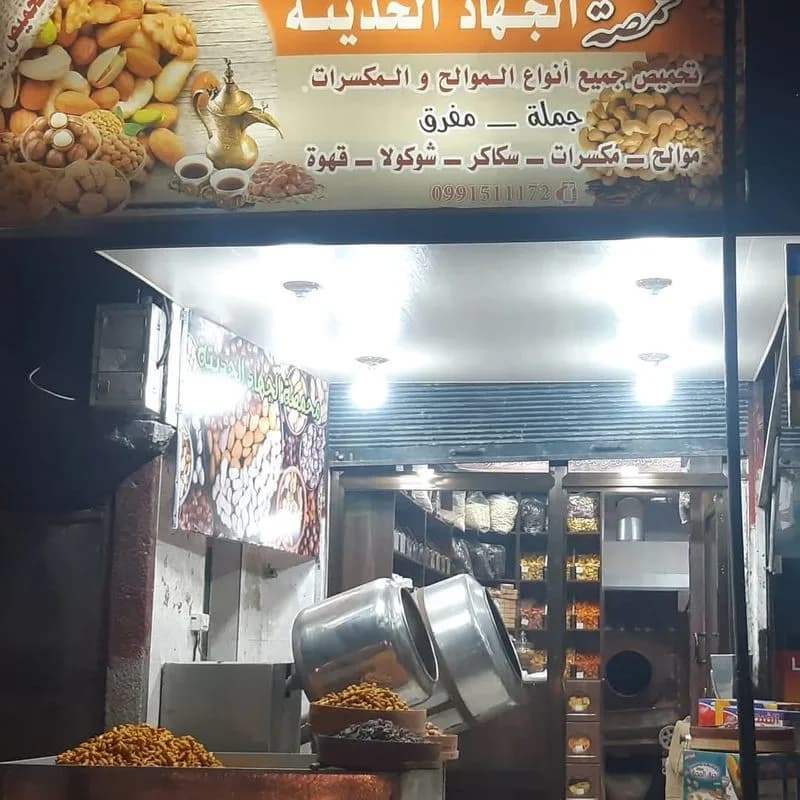 AlJihad alhaditha Roastery