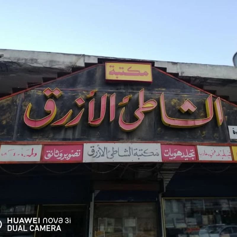 مكتبة الشاطئ الأزرق