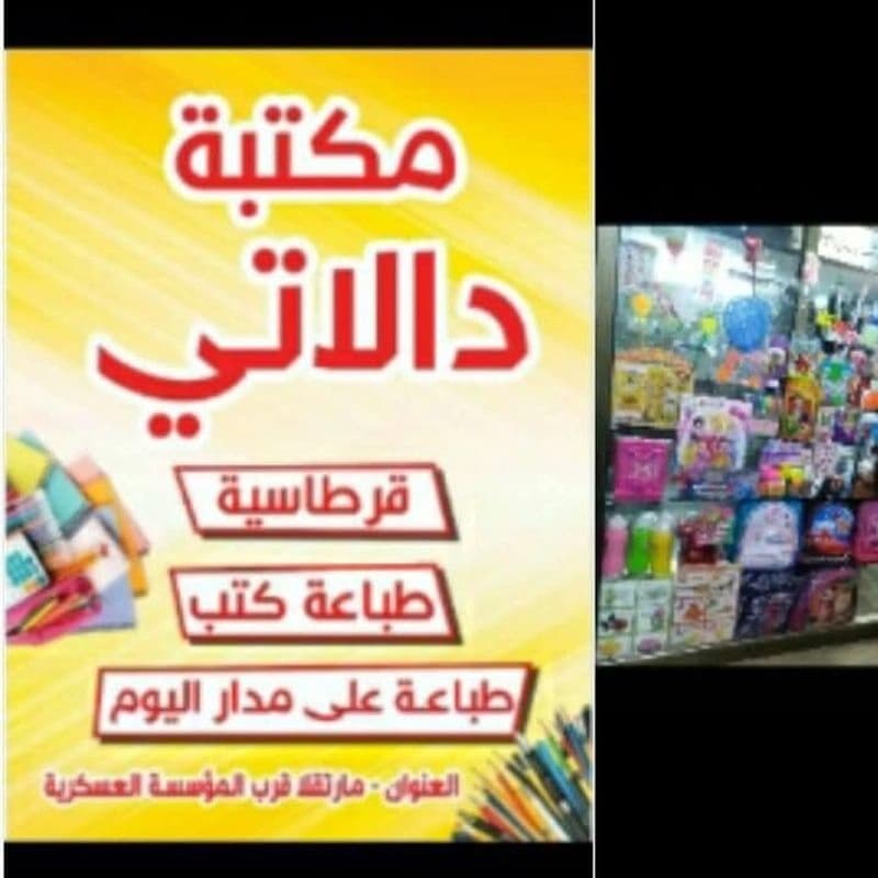 مكتبة الدالاتي