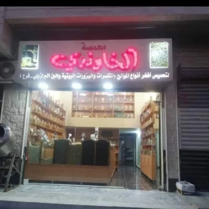 Al -Khwindi Roastery