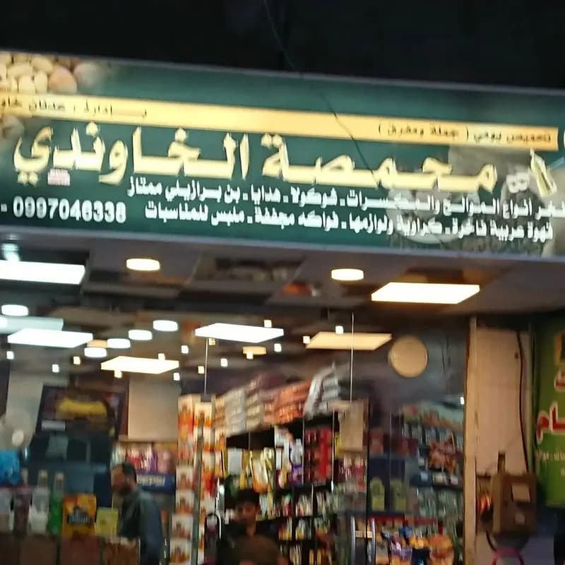 Al-Khawandi Roastery Branch 2