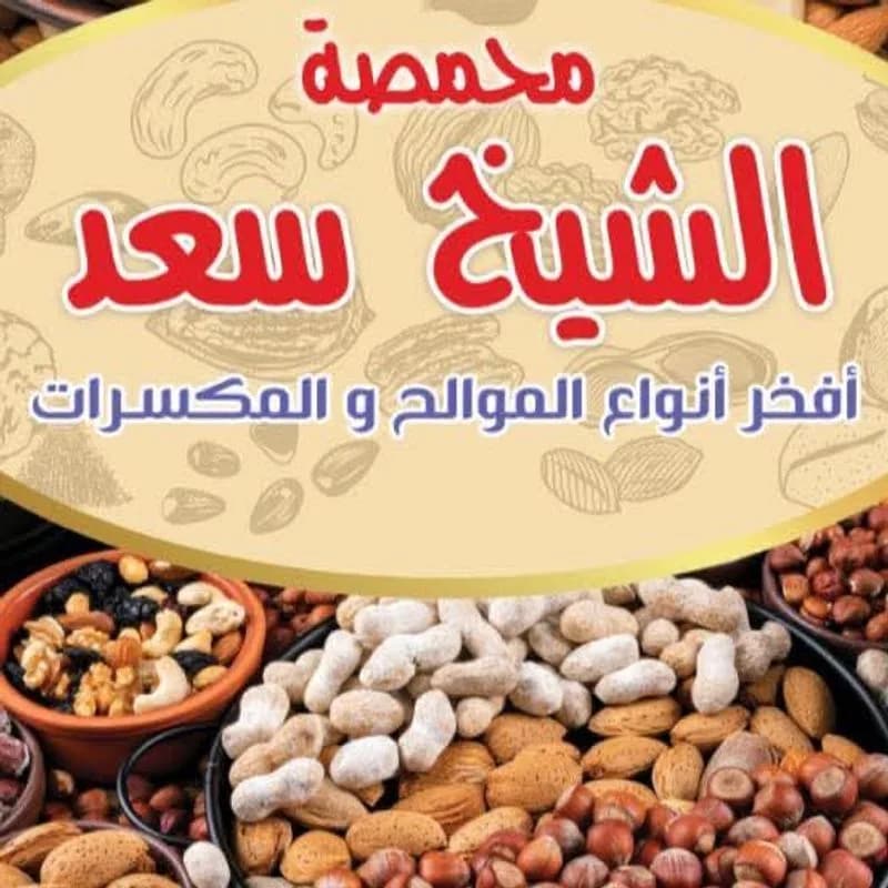 محمصة الشيخ سعد