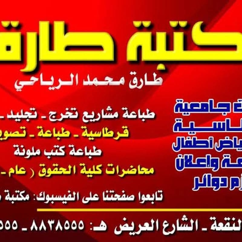 مكتبة طارق