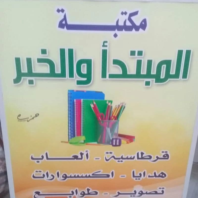 مكتبة المبتدأ والخبر