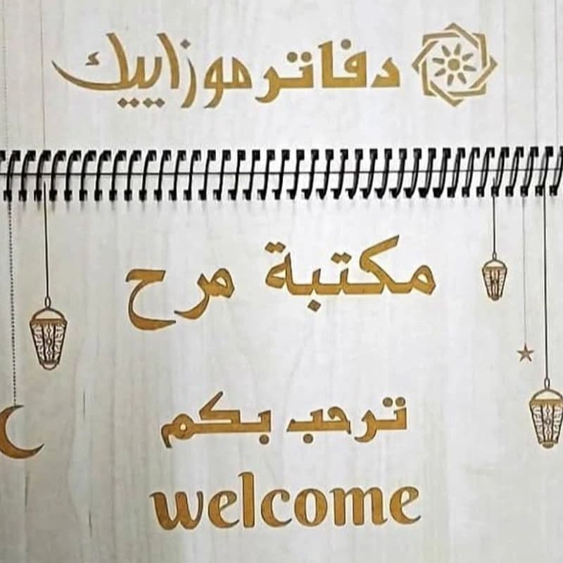 مكتبة مرح