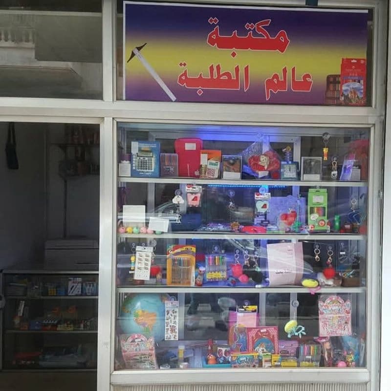 مكتبة عالم الطلبة