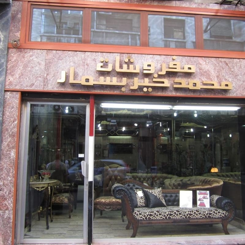 مفروشات بسمار