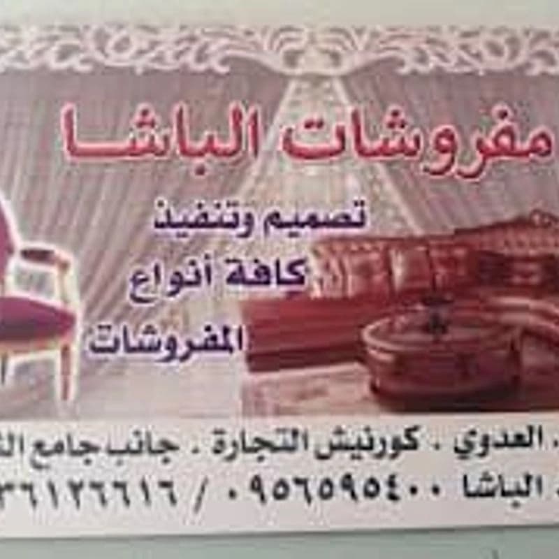 مفروشات الباشا