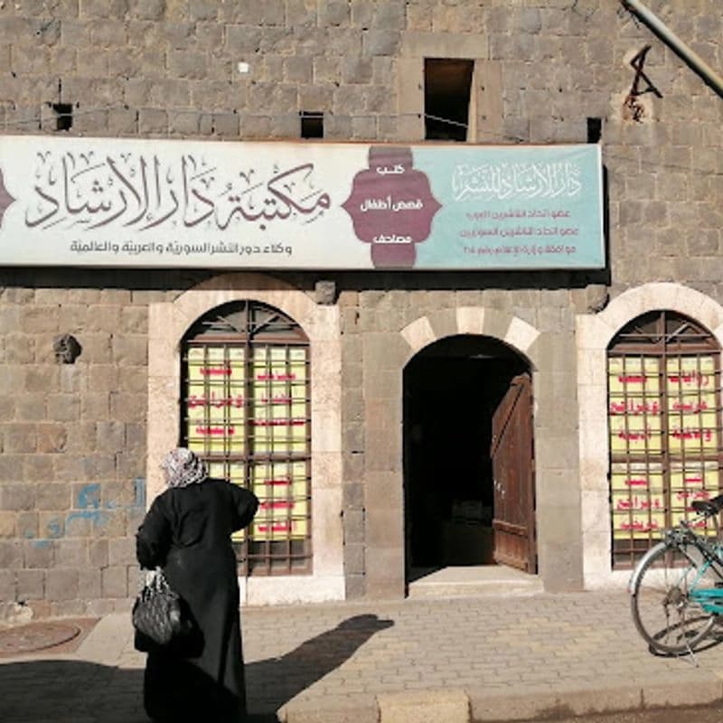 مكتبة دار الإرشاد