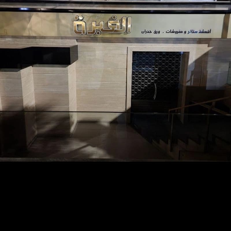 مفروشات الغبرة