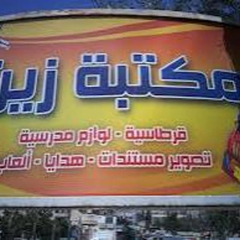 مكتبة زين