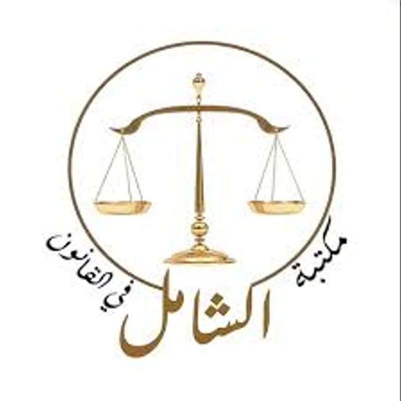 مكتبة الشامل في القانون