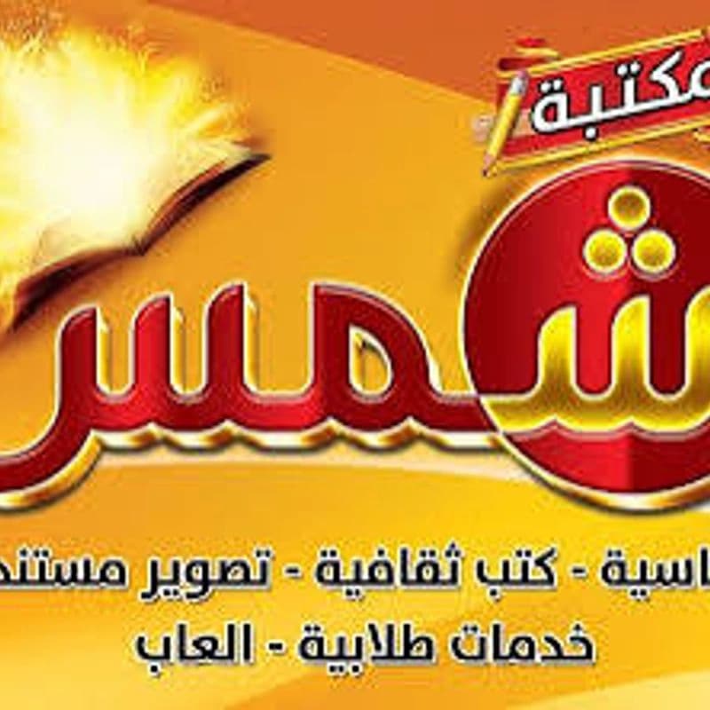 مكتبة شمس