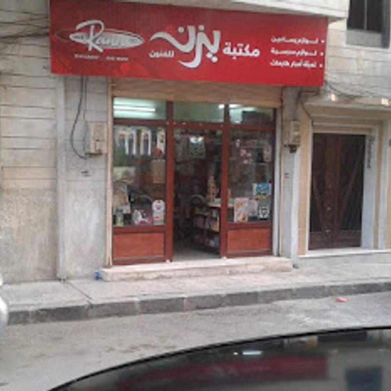 مكتبة يزن