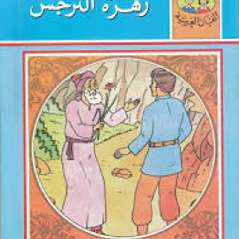 زهرة النرجس