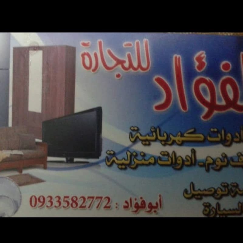 مفروشات الفؤاد