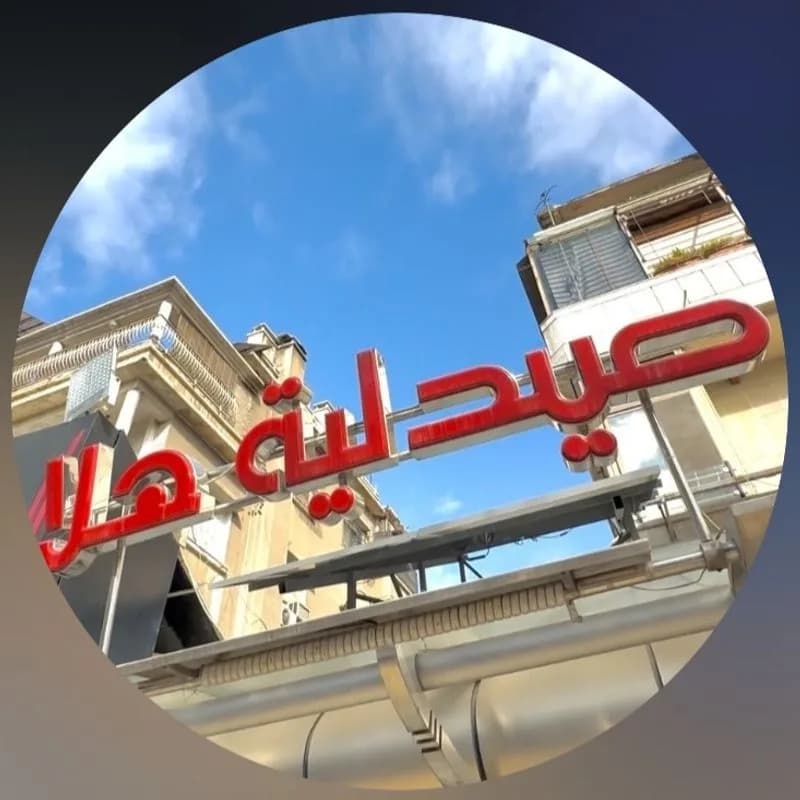 صيدلية هلا