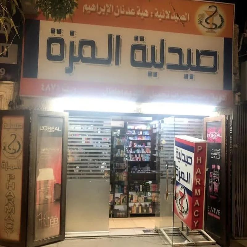 صيدلية المزة