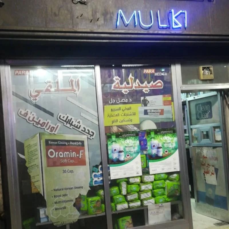 صيدلية الملقي
