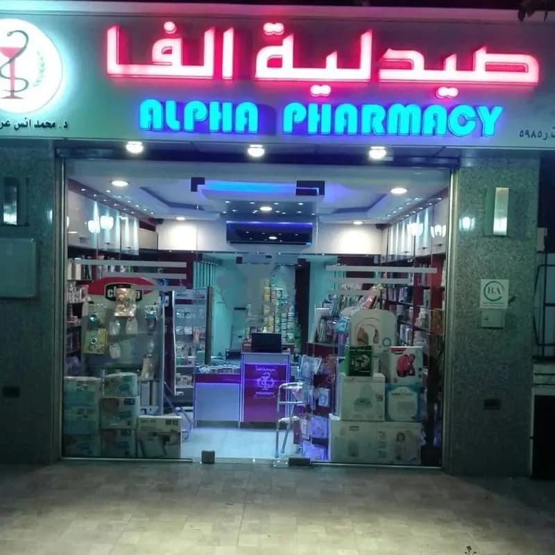 صيدلية ألفا