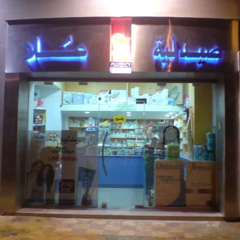 صيدلية علا