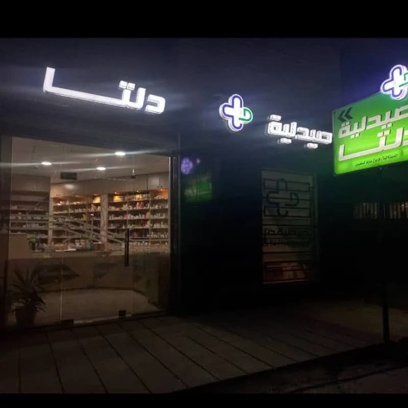 صيدلية دلتا