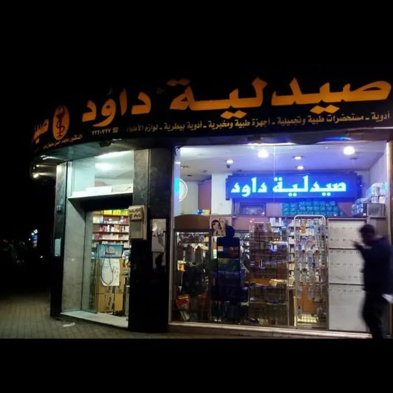 صيدلية داوود