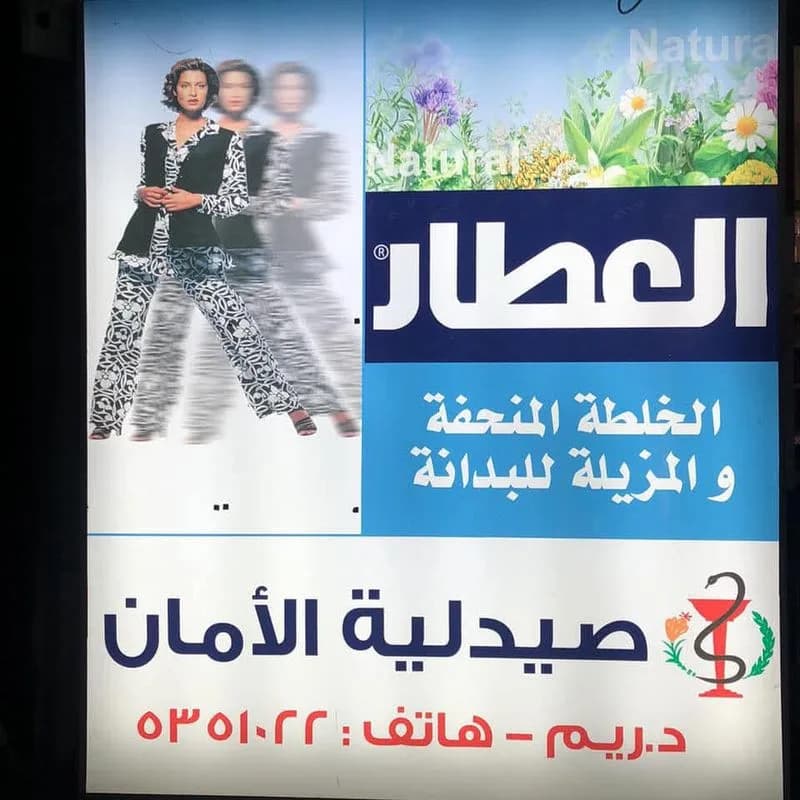 صيدلية اﻷمان