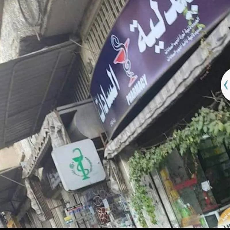 صيدلية السادات