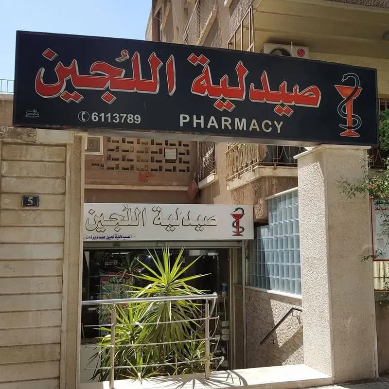 صيدلية اللجين