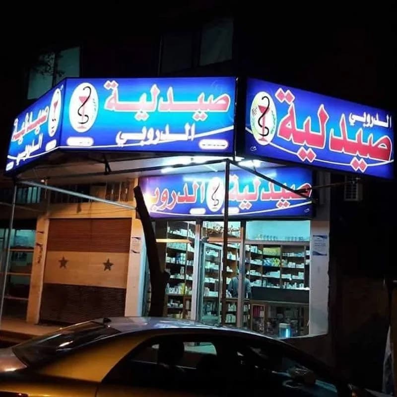 صيدلية الدروبي