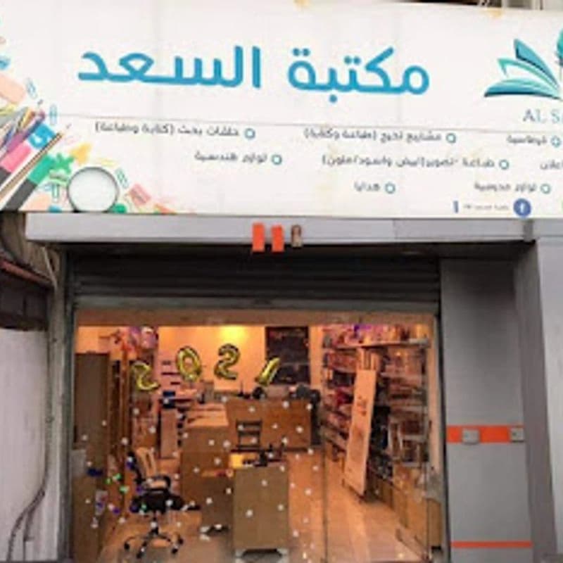 مكتبة السعد (الرسالة)