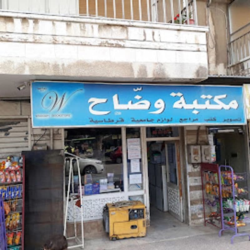مكتبة وضاح