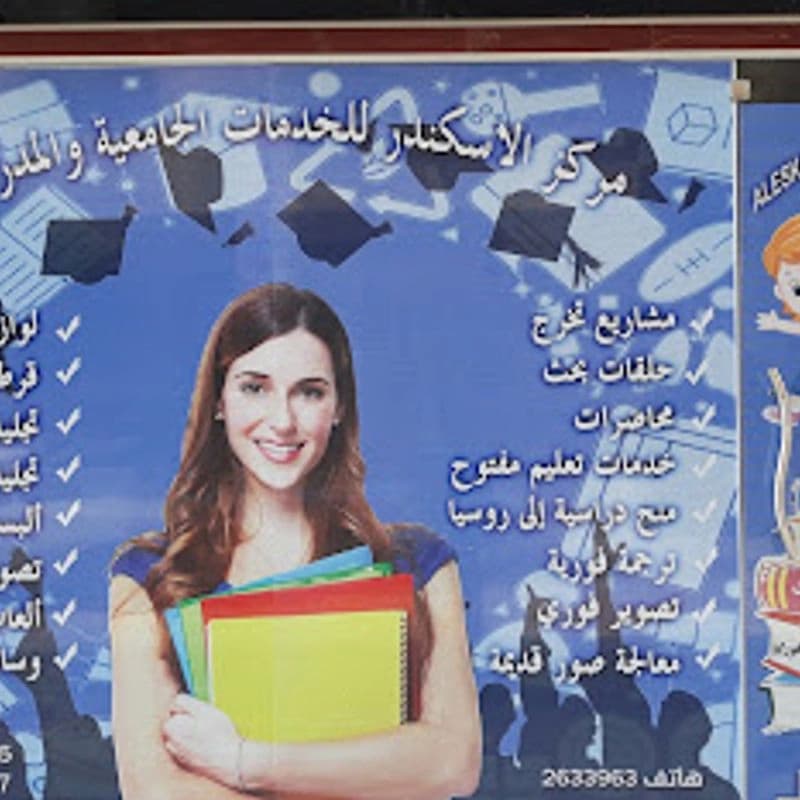 مركز الاسكندر للخدمات الجامعية والمدرسية