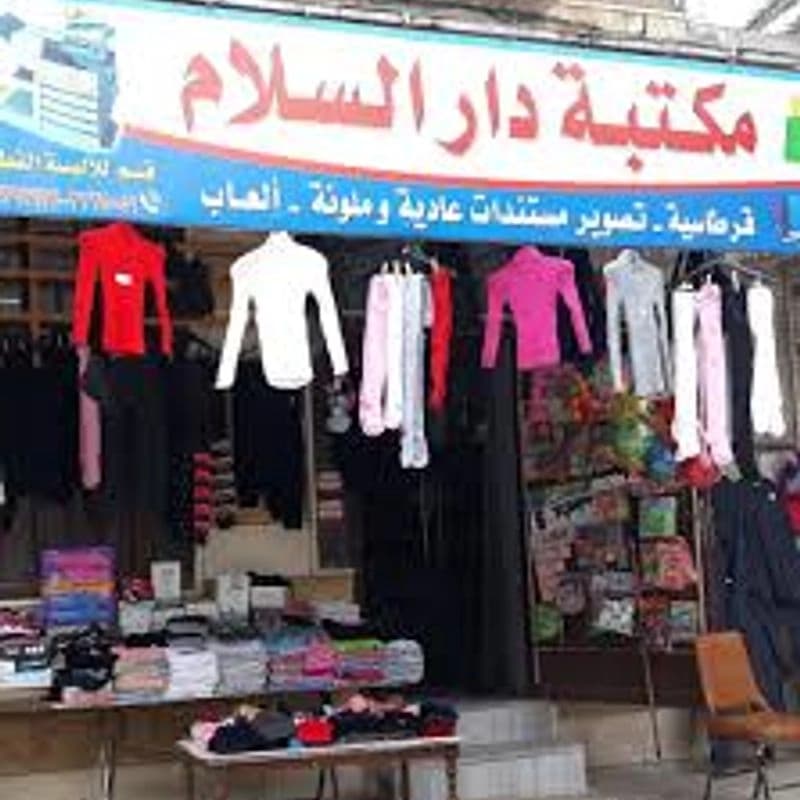 مكتبة دار السلام