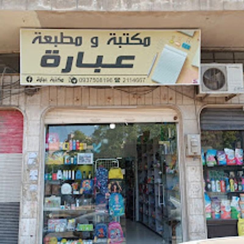 مكتبة عبّارة