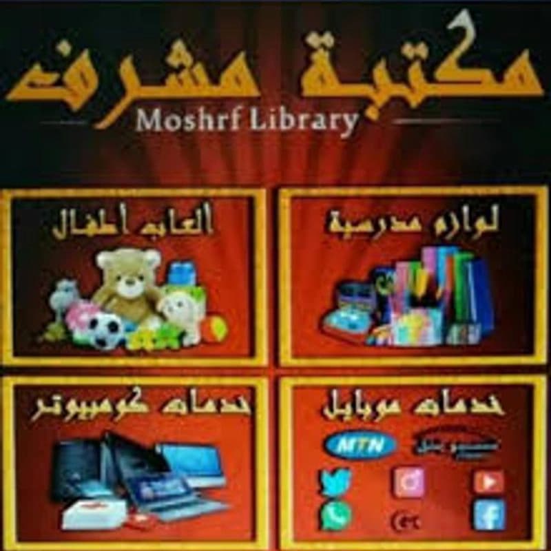 مكتبة مشرف