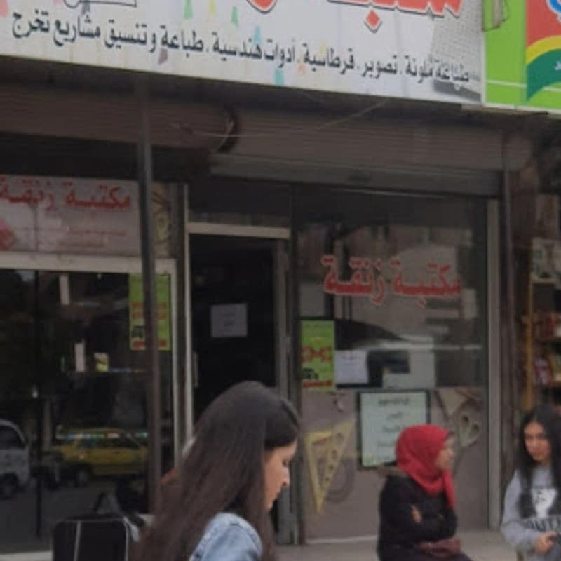 مكتبة زنقة