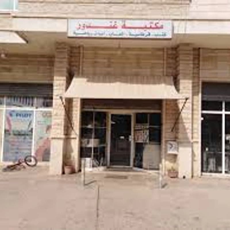 مكتبة غندور الجامعية