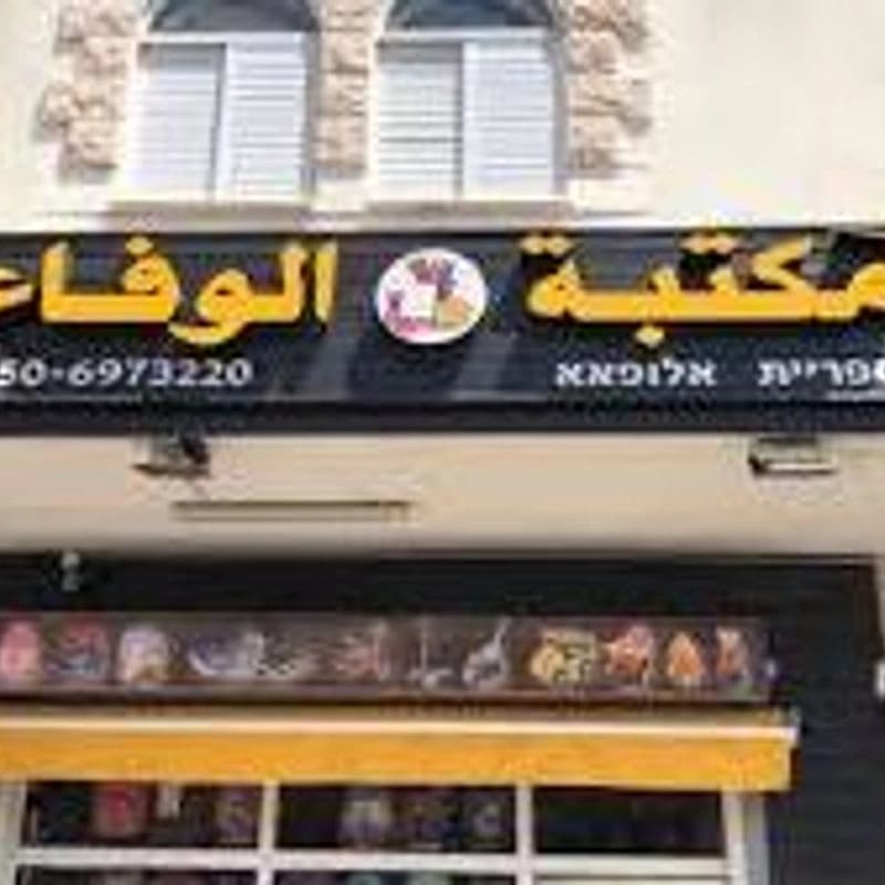 مكتبة الوفاء
